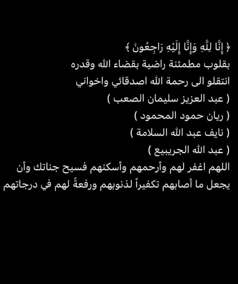 SUFFCB's tweet photo. رحل اصدقائي بلمحة بصر كانوا خير الاصدقاء والرجال 💔💔💔💔

اللهم صبر قلوبنا وارحم ميّتنا يالله .

إنَّا لله وإنا إليه راجعون .. 
أسأل الله العلي القدير أن يرحمهم ويغفر لهم ويسكنهم فسيح جناته ..
دعواتكم لهم https://t.co/tXQsOJ09cm