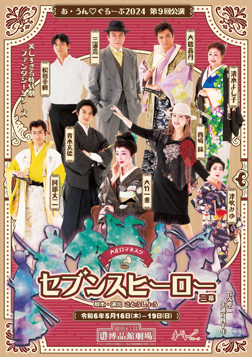 お待たせしました！

✨チラシ表公開✨

あ・うん♡ぐるーぷ 第九回公演 2024 
美しすぎる時代劇ファンタジーシリーズ 
大正ロマネスク～『セブンスヒーロー』

作・演　さとうしょう

劇場：銀座・博品館劇場

日時：令和6年5月16日(木)―19日(日)
☆全6公演☆

チケット販売：4月11日10:00～販売開始