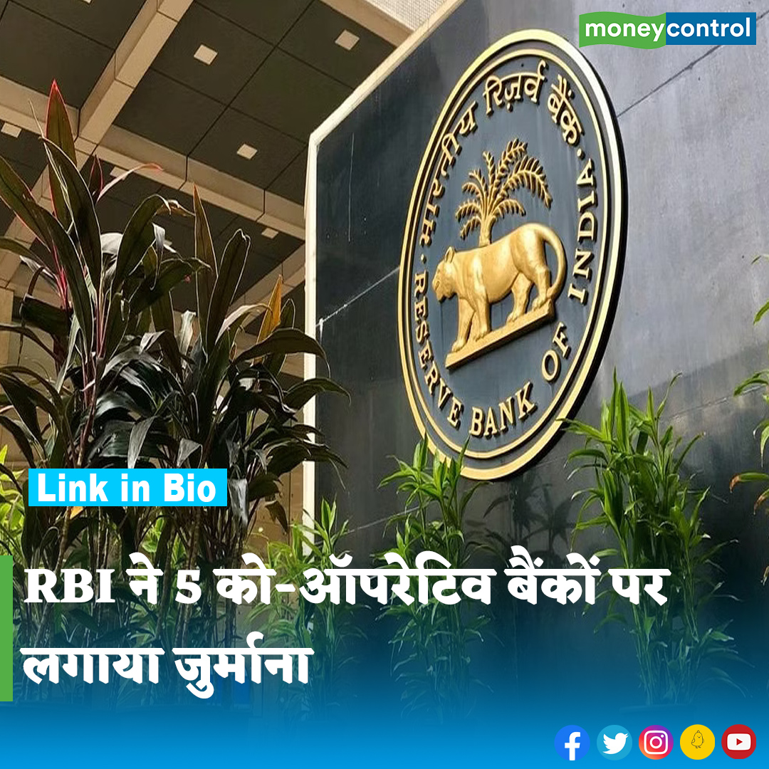 #Banking: भारतीय रिजर्व बैंक (RBI) ने 21 मार्च को कहा कि उसने नियम तोड़ने वाले पांच को-ऑपरेटिव बैंकों पर मॉनेटरी पेनल्टी लगाया है। जानिए किन बैंकों पर लगा है जुर्माना और क्या है इसकी वजह।

पूरी खबर👇
hindi.moneycontrol.com/news/business/…

#RBI #Fine #CooperativeBank #LatestNews #Moneycontrol