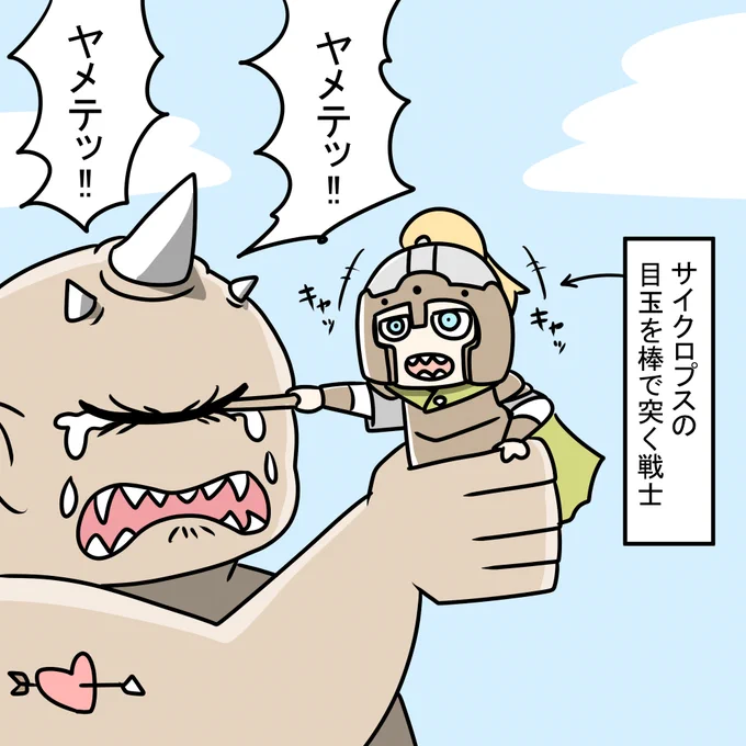 サイクロプスをイジメる戦士 