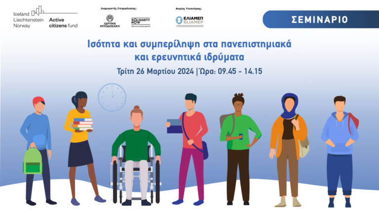 Το #ΕΛΙΑΜΕΠ διοργανώνει διαδικτυακό σεμινάριο με θέμα «Ισότητα και συμπερίληψη στα πανεπιστημιακά και ερευνητικά ιδρύματα», στο πλαίσιο του έργου #GENDRHED, που χρηματοδοτεί το πρόγραμμα Active citizens fund.

📆Τρίτη 26/3, 10.00

🔗Μάθετε περισσότερα: tinyurl.com/48ye8ak6