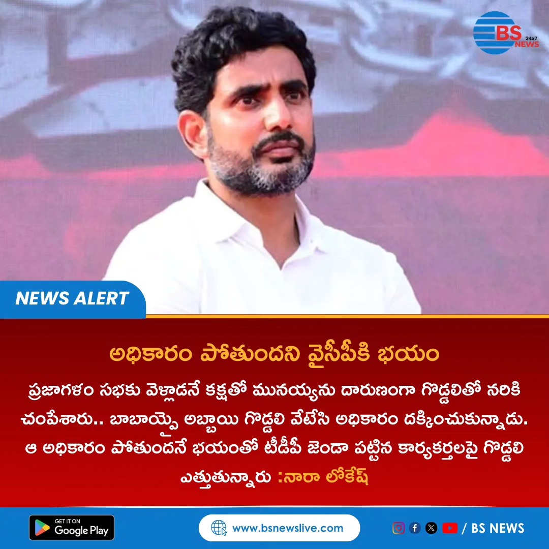 BSNewsLive's tweet photo. అధికారం పోతుందని వైసీపీకి భయం
YCP is afraid of losing power
#naralokesh📷 #naralokeshdigitalarmy #naralokeshforpeople #naralokeshdigitalarmy
#naralokeshformangalagiri #tdp #tdpmla #tdpparty #tdpjsptogether #ycpr #ycpdestroyedap #ycpparty https://t.co/ebxJHVgGFX