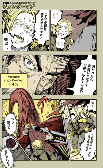 (14/18)
=特別読切=「ジェンダーマン」

平等な環境でしか力を発揮できない
ヒーローを描いてみました。

【毎日漫画更新325日目】 
 【全話】https://t.co/JZ9s1bJkez
#漫画が読めるハッシュタグ 