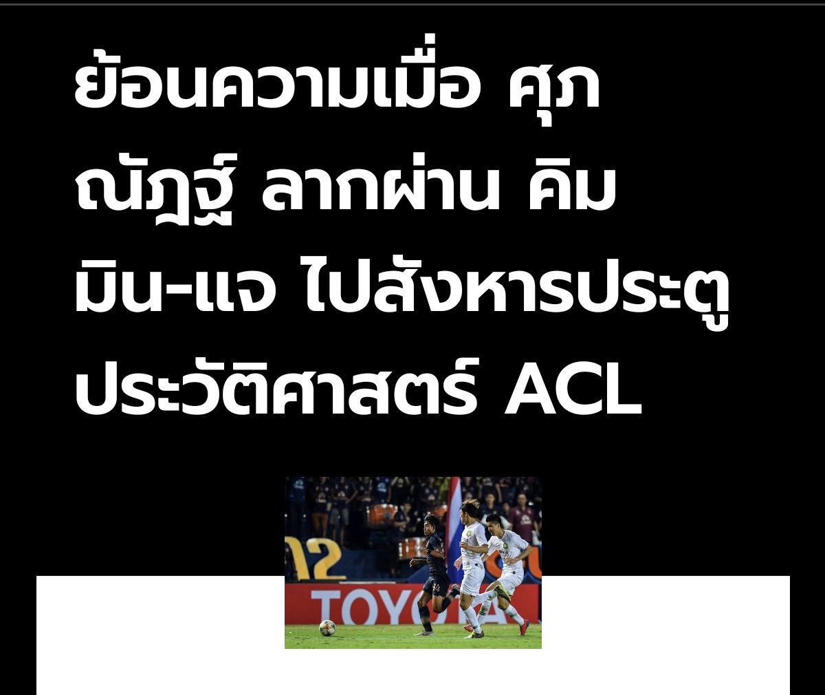 คิมมินแจ กองหลังเกาหลีฯที่เล่นให้บาเยิร์นมิวนิค ต้องได้แต่มองโดนศุภณัฏฐ์เหมือนตายิงเข้าไปอีกเป็นครั้งที่สอง ครั้งแรกโดนศุภณัฏฐ์ตอนอายุ 16 เล่นอยู่บุรีรัมย์ยิงใส่ตอนคิมมินแจเล่นให้ปักกิ่งกั๋วอันบอลถ้วยเอเชีย นัดหน้าเอาอีกนะ 😁😁😁