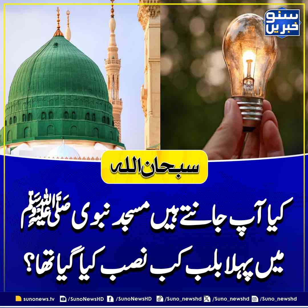 suno_newshd's tweet photo. کیا آپ جانتے ہیں کہ مسجد نبویﷺ میں پہلا بلب کب نصب کیا گیا تھا؟
خبر کی تفصیل:
https://t.co/0dESLU5QFQ
#Madinah #Masjidnabawi #Islam #Mulims #History #Sunodigital #sunonewshd https://t.co/bofQnBBktz