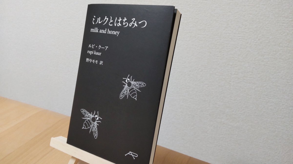 yu_reading's tweet image. ルピ・クーアの詩集「ミルクとはちみつ」を読んでから、揺さぶられた心が戻ってこない。
「私がこれまでに感じたあらゆる希望が人のかたちをしているのがあなた」「私はわかってる どうせ粉々になるならもっとましな理由でなるべきだって」「あなたを求めていないあのことにしがみついて苦しまないで」