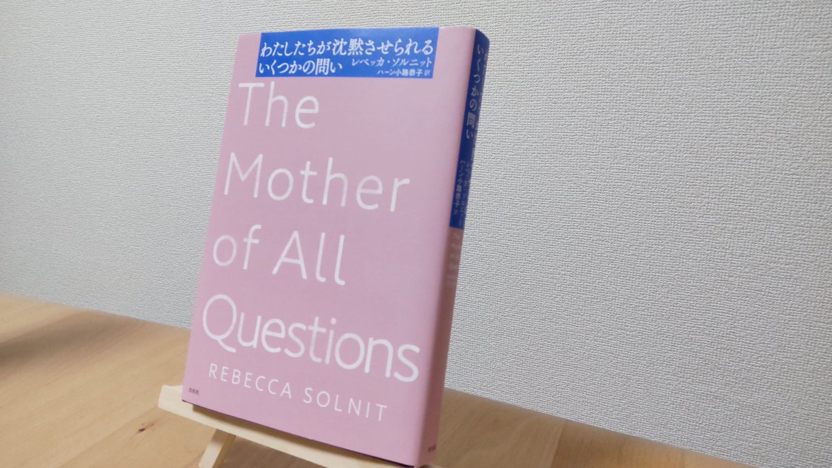 yu_reading's tweet image. 「わたしたちが沈黙させられるいくつかの問い」レベッカ・ソルニット
「人々は声を持たないために死んでいった。」
抑圧により得られた静寂は不当だ。耐えるべき沈黙なんて、あってはならない。私たちの声は、誰かをより狭隘な帰属に閉じ込めることもできるが、そこから解放することもできるのだから。