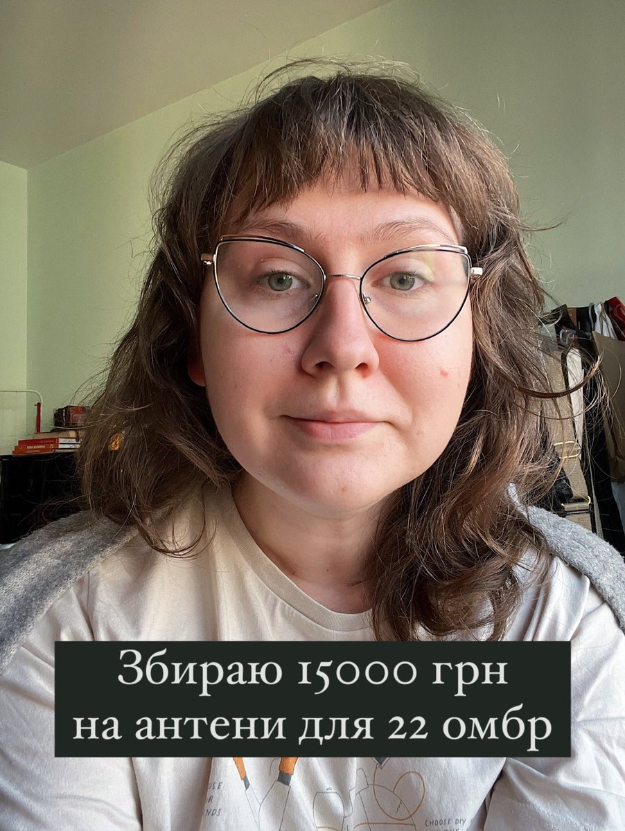 Привіт! Невиспана після чергового ракетного обстрілу Києва і вдячна, що жива, долучаюсь до збору моєї подруги @n_ivantsiv на три виносні антени та кабелі для них для 22 омбр і прошу вашої підтримки 🖤 🎯 Моя ціль: 15 000 гривень 🫙 - send.monobank.ua/jar/8i7ugRWHjN