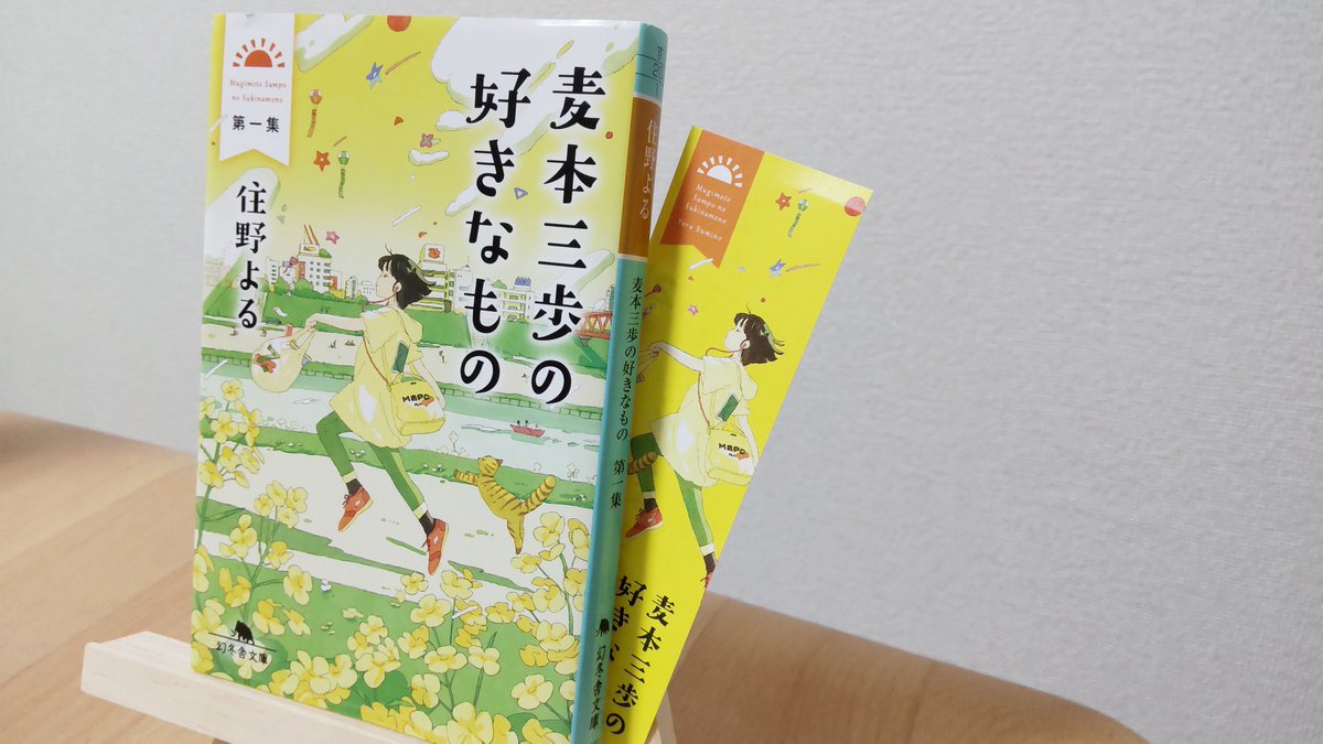 yu_reading's tweet image. 「麦本三歩の好きなもの」住野よる
「今まで生きてきて、三歩だから許されてきたことって、あるでしょう？」
頬が緩む話が続く中、三歩が仕事をサボる「麦本三歩はモントレーが好き」の章は痛みが走った。心が曇ることをしてしまうといつまでも自分が自分を苦しめてしまう。その棘はなかなか抜けない。