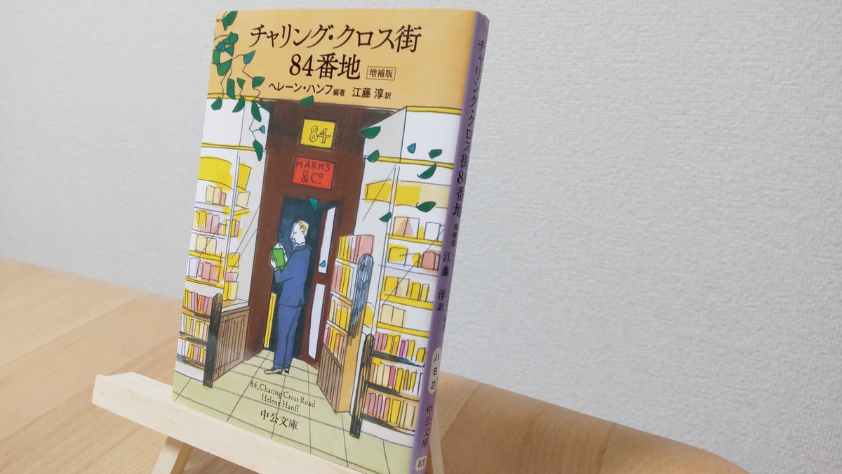 yu_reading's tweet image. 「チャリング・クロス街84番地」ヘレーン・ハンフ
「またお便りをください。楽しみに待っております。」
本を巡る20年間の文通。顔も知らない他人同士を繋ぐ手紙という素朴な対話の魅力は言わずもがな、そこに介在するのが“本”であることこそ、この物語が広く読書家に愛されている所以なのだろう。