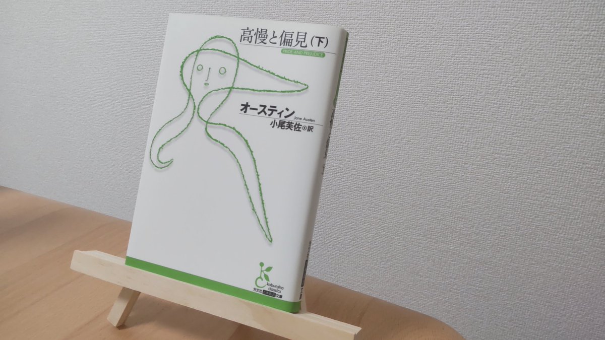 yu_reading's tweet image. 「高慢と偏見(下)」オースティン
「人生の伴侶を尊敬できないきみを見るような悲哀は味わいたくはないね」
人生をともに添い遂げる相手のことは、常に尊敬していたい。もちろん、私自身も、相手から尊敬される存在であり続けられるよう、自身を磨き続けたいと考えている。
