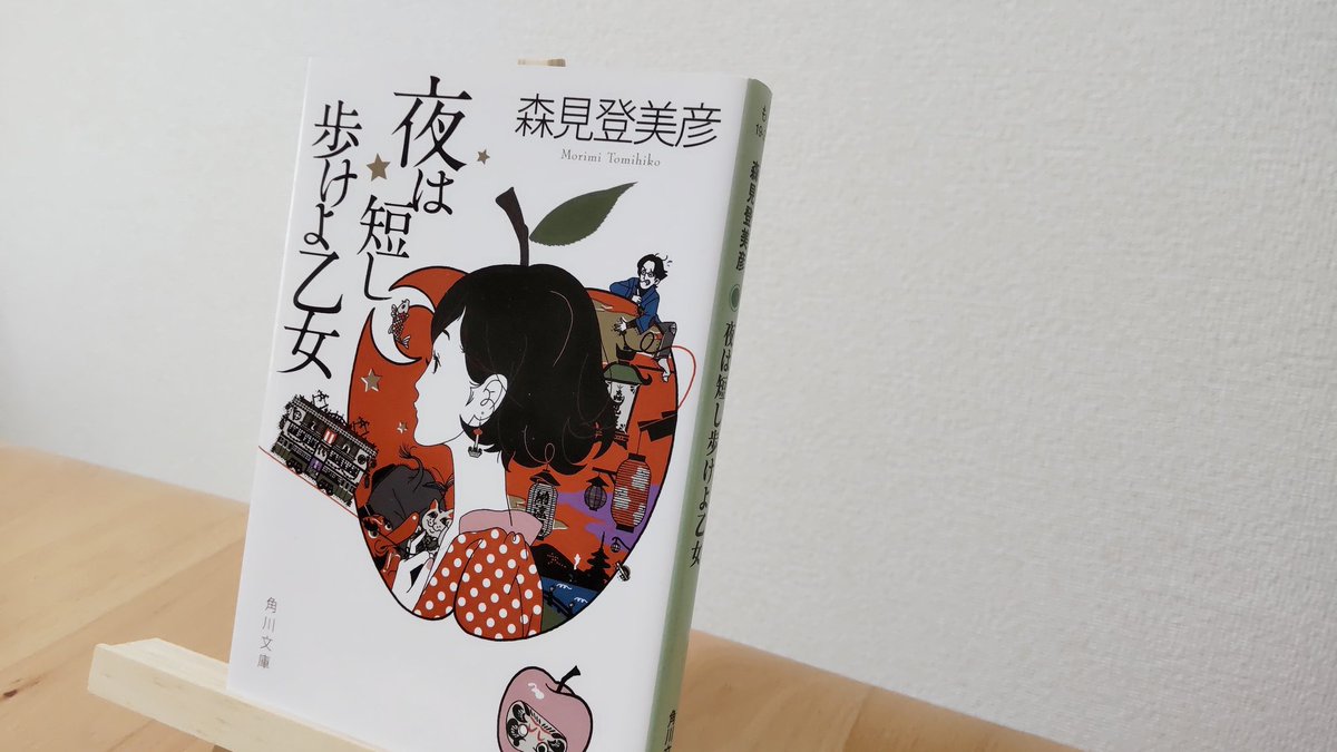 yu_reading's tweet image. 「夜は短し歩けよ乙女」、独特な語りや奇想天外なストーリーに目が行きがちですが、「喉を流れ落ちるラムネは、夏の涼しさを濃縮した甘露の味」、「あの砂糖菓子のような満開の桜」、「藍色の朝露に沈む町へ、まるでドミノ倒しのように新しい朝が広がる」など、意外と美しい表現もあって好き。