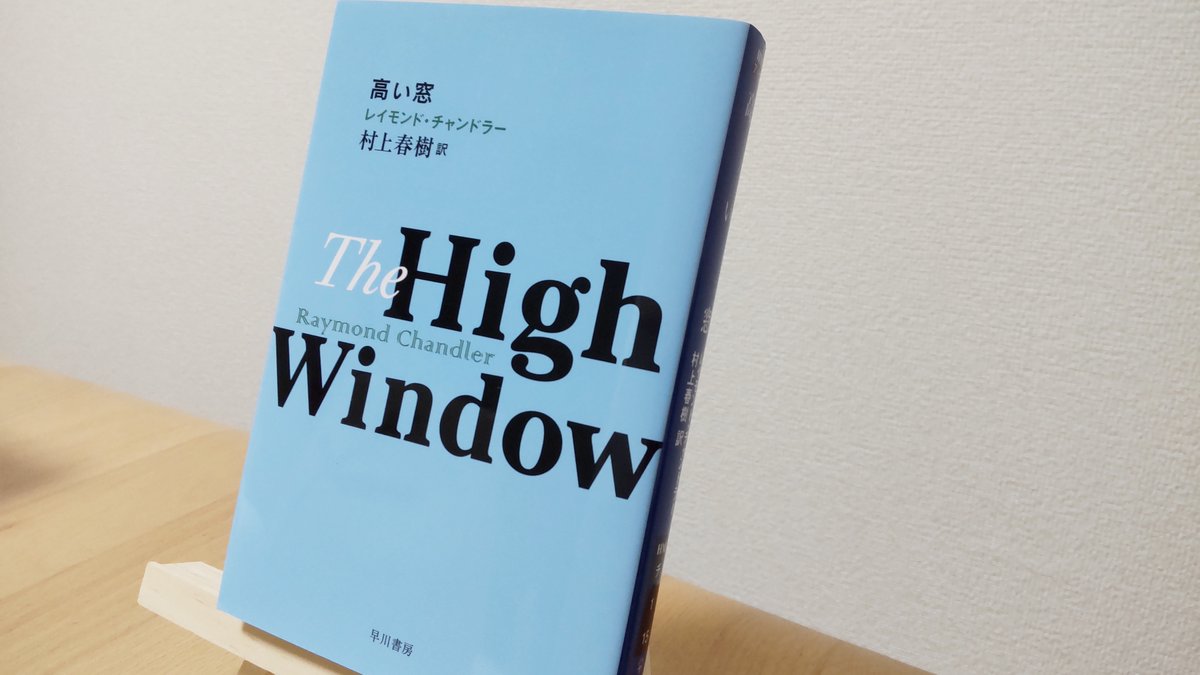 yu_reading's tweet image. 「高い窓」レイモンド・チャンドラー
「何より筋の通ったもっともらしい話というのは、いつだって真実のことです。真実を話すことに何か問題があるのですか？」
何も問題ないと思っていたこともありました。しかし、幸か不幸か、問題だらけなのだということをいつの間にか知っていました。