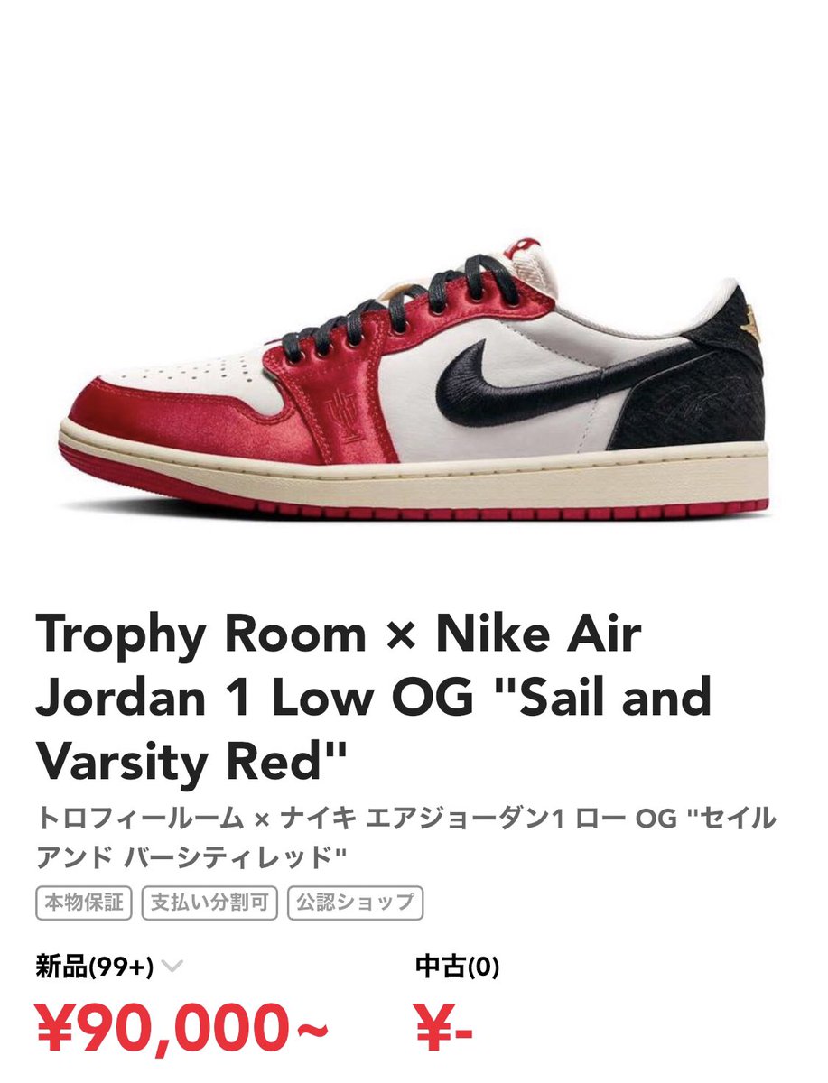 こんばんわ☺️ 今日はSNKRSにて Trophy Room × Nike Air Jordan 1 Low OG 'Sail and Varsity Red' の抽選でしたね🎯 数少ないのか当選率かなり低かったですね🥶 少ないのもあってスニダンではこの通り高騰してます🤯 スニーカー抽選、情報も @1or8_ONEorEIGHT サロンで‼️ @1or8_Success #NIKE