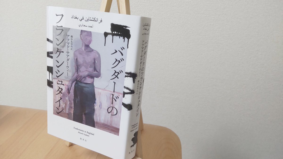 yu_reading's tweet image. 「バグダードのフランケンシュタイン」アフマド・サアダーウィー
「完全な形で、純粋に罪なき者はいない。そして完全なる罪人もいない」
爆破テロの犠牲者の肉片を繋いで造られた“バグダードのフランケンシュタイン”。彼を追う者、怖れる者、崇拝する者。復讐のため躍動する怪物が炙り出す人間の姿。