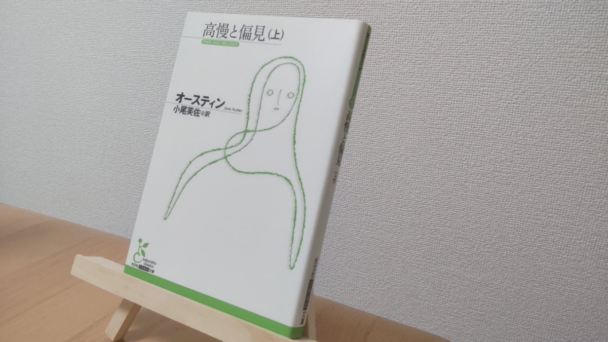 yu_reading's tweet image. 「高慢と偏見(上)」オースティン
「自尊心というのは、わたしたちが自分をどう見るかということだし、虚栄心というのは他人に自分をどう見てもらいたいかということでしょ」
自尊心と虚栄心。似ているが、確実に非なるもの。