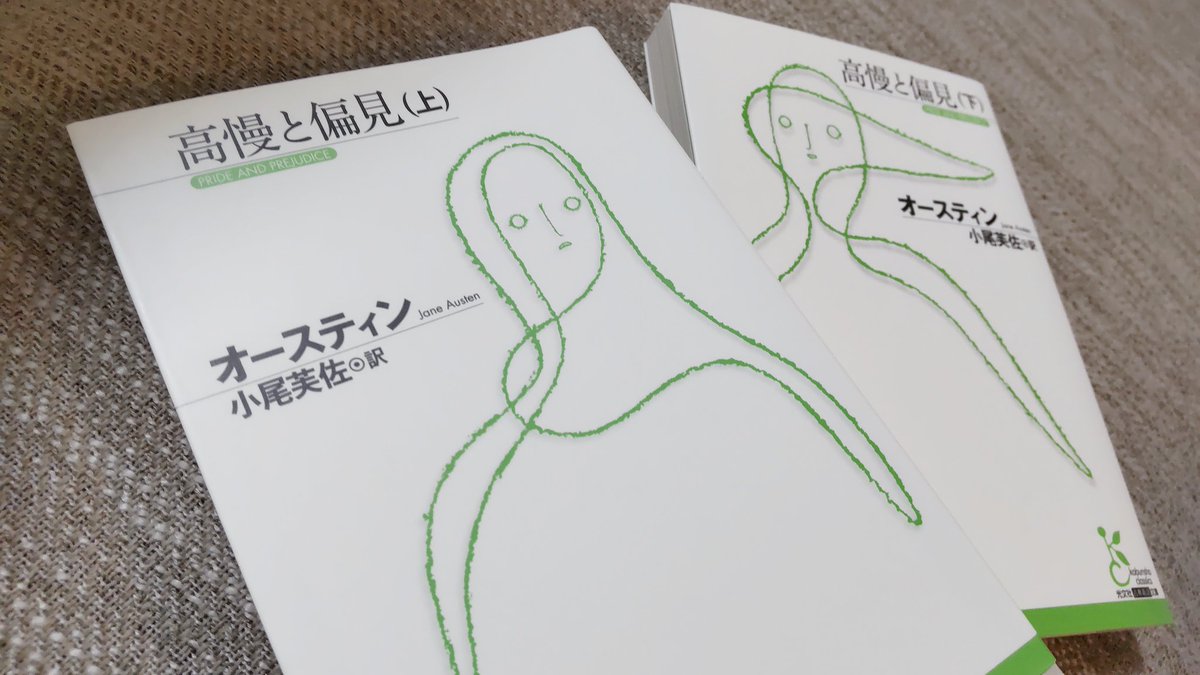 yu_reading's tweet image. ジェイン・オースティンの「高慢と偏見」、前半、エリザベスがダーシーに対して嫌悪感を募らせながら、「そんなことになったら、とんでもない災難だわ。憎んでやると決めた人間がいいひとだなんて！」とか言ってフラグ立ててるの、後半の展開知っているとニヤリと笑う。