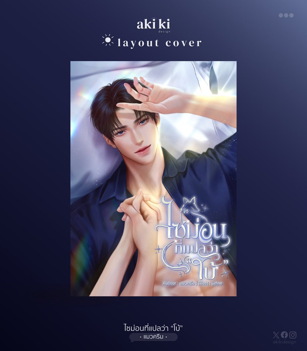#akikidesign ☀️🍂
Work

• typo 
• layout cover

✿ ไซม่อนที่แปลว่าโบ้
• แมวครีม •

ขอบคุณคุณนักเขียนมากๆ เลยนะคะ 💖✨

#commissionTH #ต่อปก #ปกนิยาย #รับจัดอาร์ต #จัดอาร์ต #สายผลิตไทโป #ไทโป #จัดอาร์ตชื่อเรื่อง