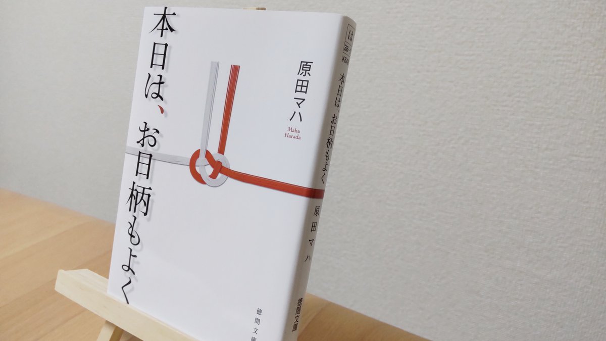yu_reading's tweet image. 「本日は、お日柄もよく」原田マハ
「三時間後の君、涙が止まっている。二十四時間後の君、涙は乾いている。二日後の君、顔を上げている。三日後の君、歩き出している。」
熟慮に熟慮を重ねて洗練された言葉とは、かくも力強いのかと心が震えます。言葉を軽んじている人に届いてほしい一冊です。