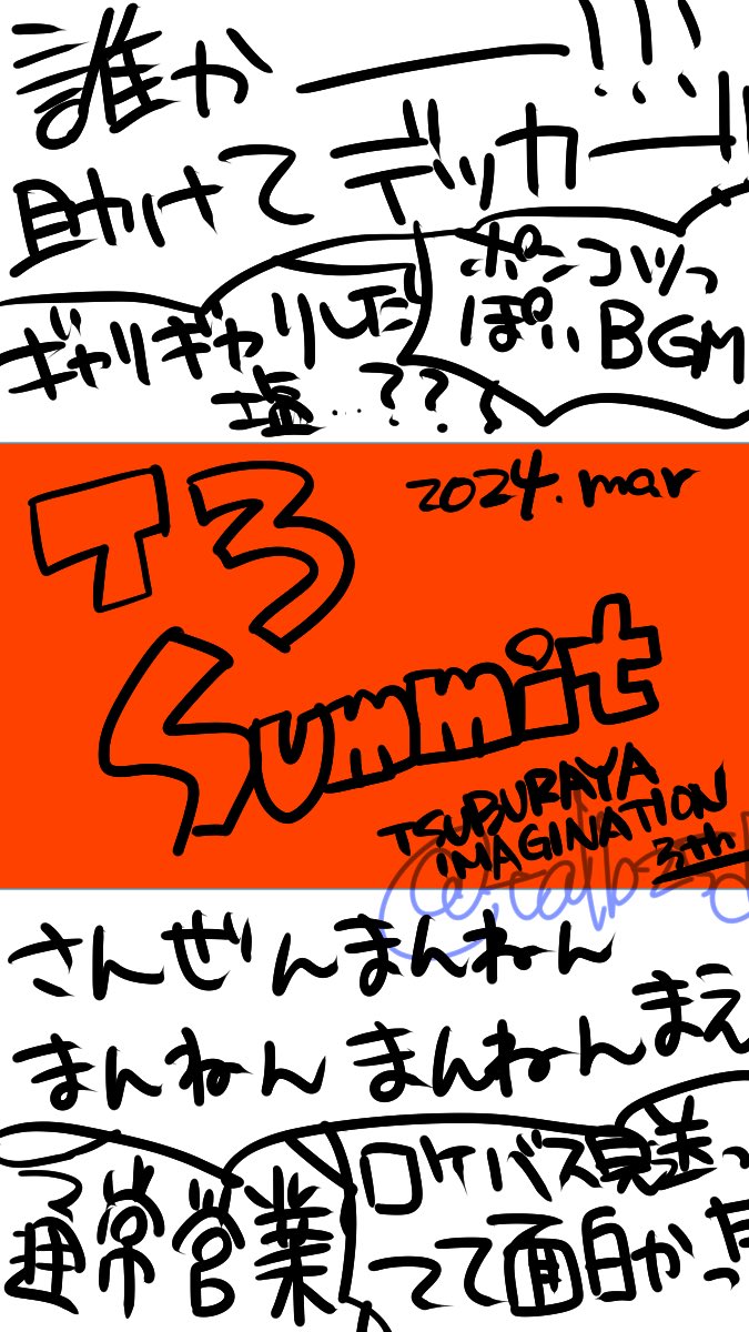 #T3サミット
タップ前提のうろ覚え感想絵!
ありがとうございました!!!
次回も楽しみにしてます!!!

……あまりに次回が楽しみすぎたので、思い切ってタグつけた_(:3 」∠)_
個人の印象、感想です_(:3 」∠)_ 