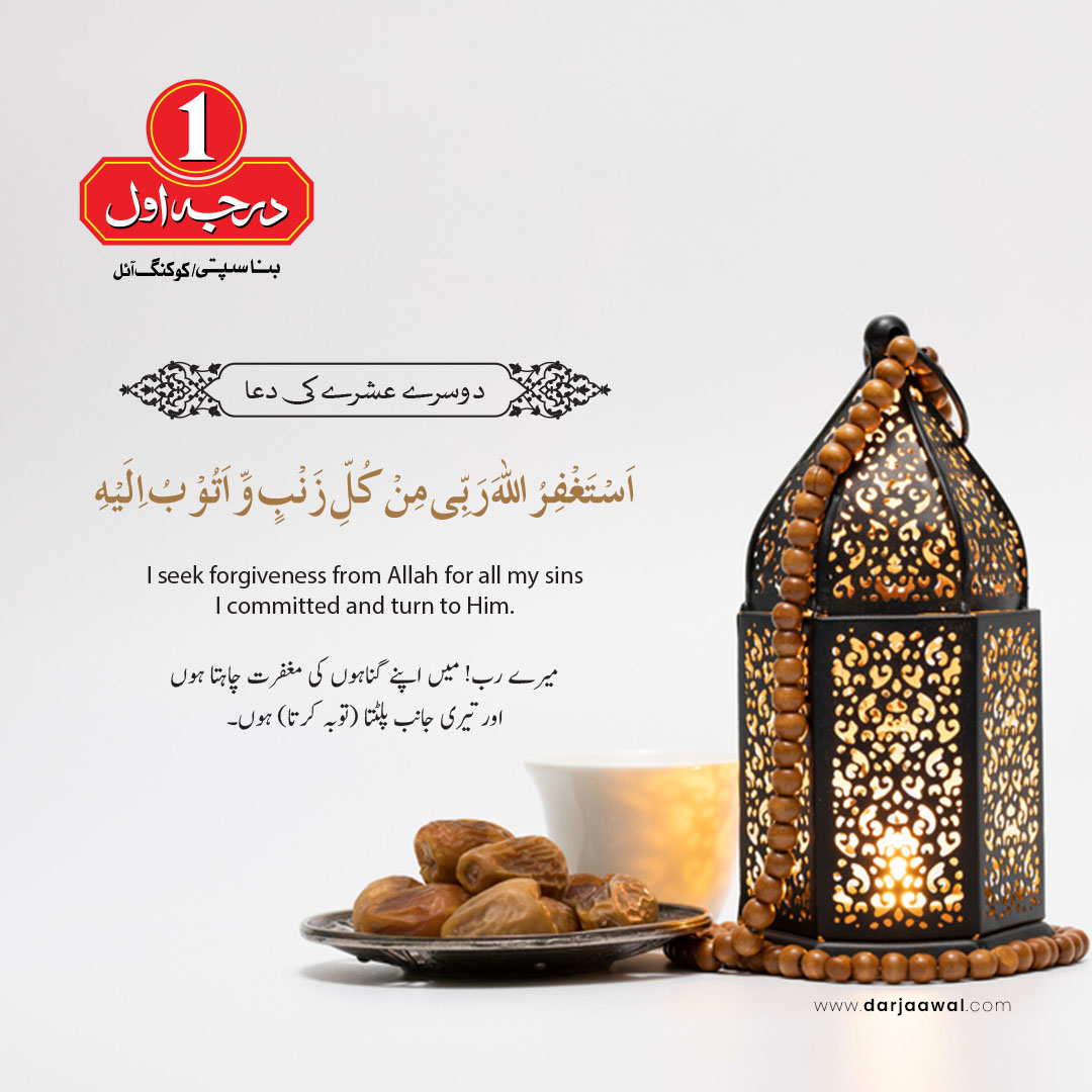 DarjaaAwal's tweet photo. رمضان المبارک کے دوسرے عشرے کی دعا۔
۔
۔
۔
#RamadanMubarak #Iftar #sehri https://t.co/6KDPixxJpH