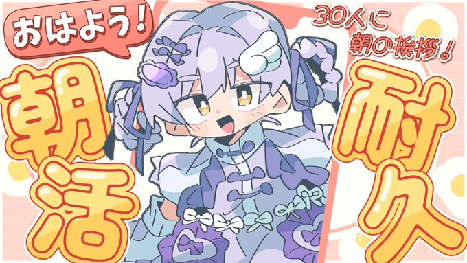 ∵∴ ୨୧ ∴∵∴ ୨୧ ∴∵∴ ୨୧ ∴∵∴配信告知朝 9:00AM【朝活】縦型で30人におはよう言います【月島ポムポム/新人Vtuber】30人におはよう言えんの?!やれんの?!待機所∴∵∴ ୨୧ ∴∵∴ ୨୧ ∴∵∴ ୨୧ ∴∵∴ 