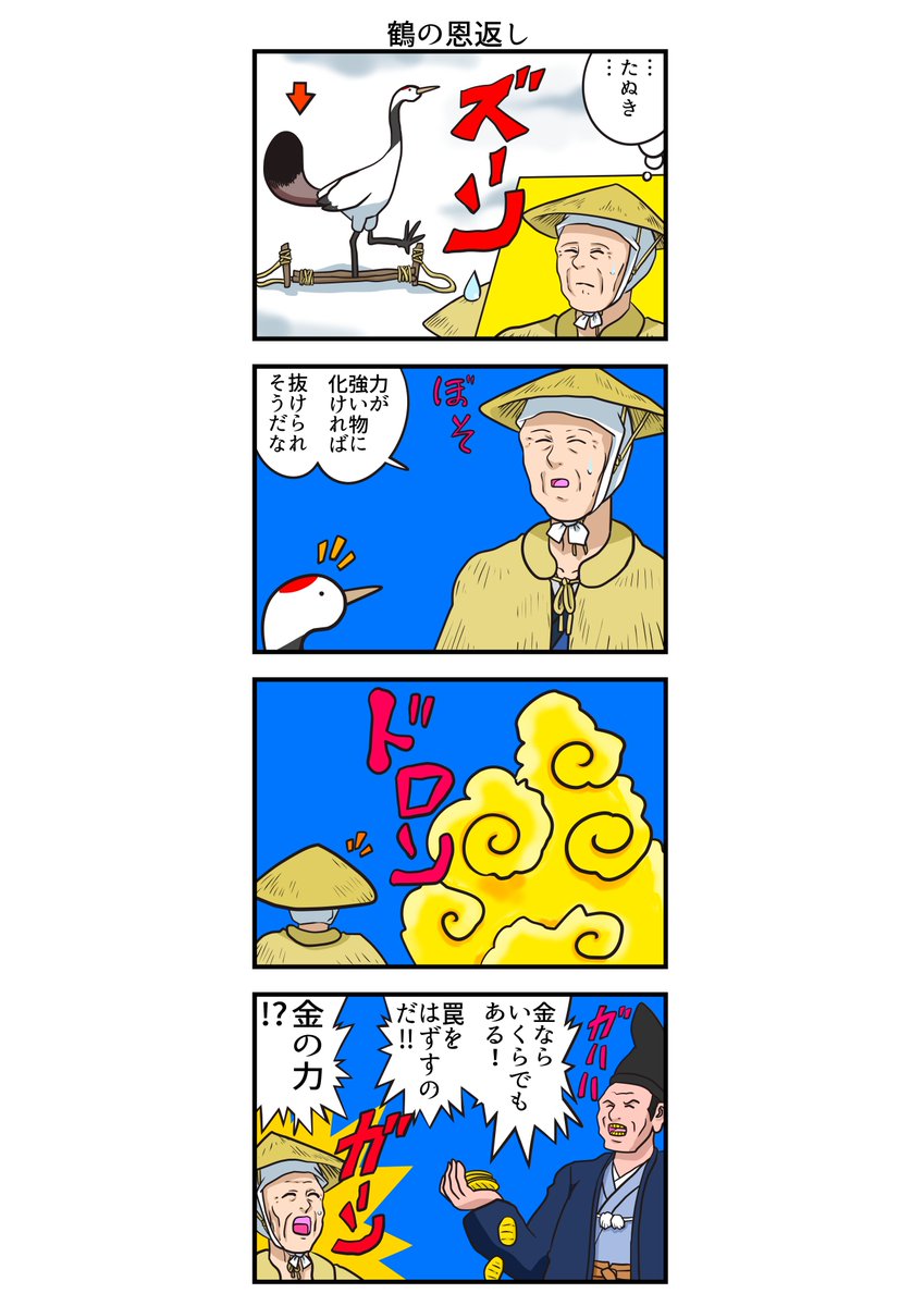 四コマ漫画 鶴の恩返し 