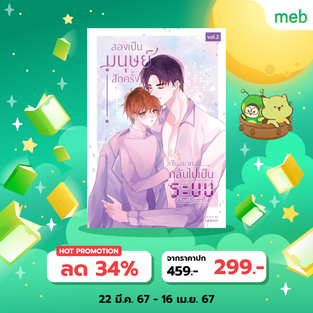 1ST_0100am's tweet photo. สำหรับใครที่เป็นสาย ebook #งานสัปดาห์หนังสือที่บ้าน
#ระบบโดนล่อลวง นิยายวายแฟนตาซีแนวระบบ sale 34%
👨🏻‍💻 เล่ม 1 https://t.co/FspMNWT2LY
👨🏻‍💻 เล่ม 2 https://t.co/qCFb95SpAI

#comewithKEY PWP sale 62%
🗝https://t.co/eTddPBx64O

ขอฝากเด็กๆ ด้วยนะตะ https://t.co/fx7lPx2Ohx