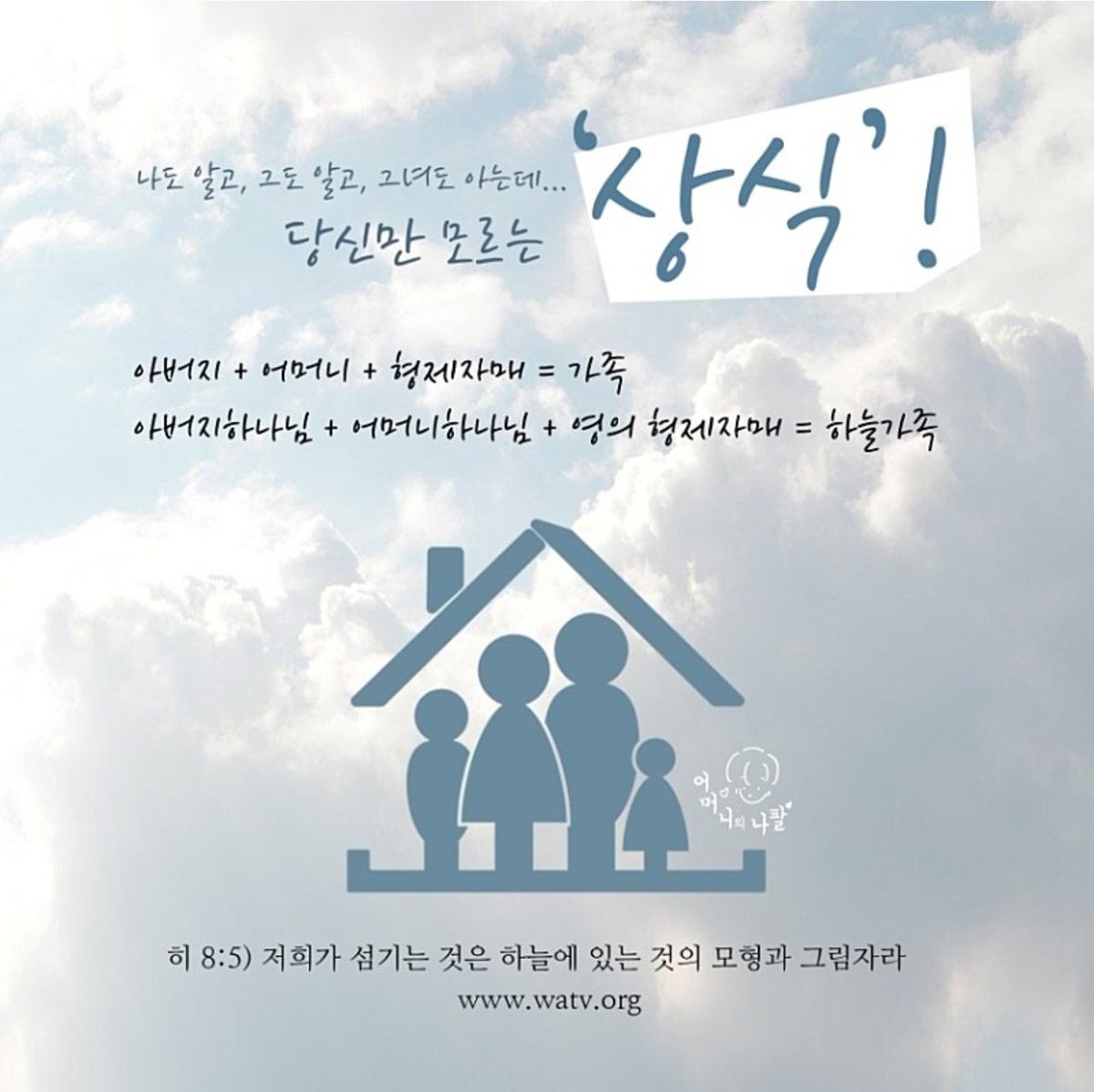 flutter_right's tweet image. #하나님의교회 #천국가족 #지상가족
이 땅에 있는것은 하늘에 있는 것에  모형과 그림자이다. 히8장5절 저희가 섬기는 것은 하늘에 있는 것의 모형과 그림자라
지상에도 가족제도가 있는데  가족구성원이 아버지와 어머니와 자녀들로 구성되어 있다.  이처럼, 하늘에도 천국가족 구성원이 이와 같다.