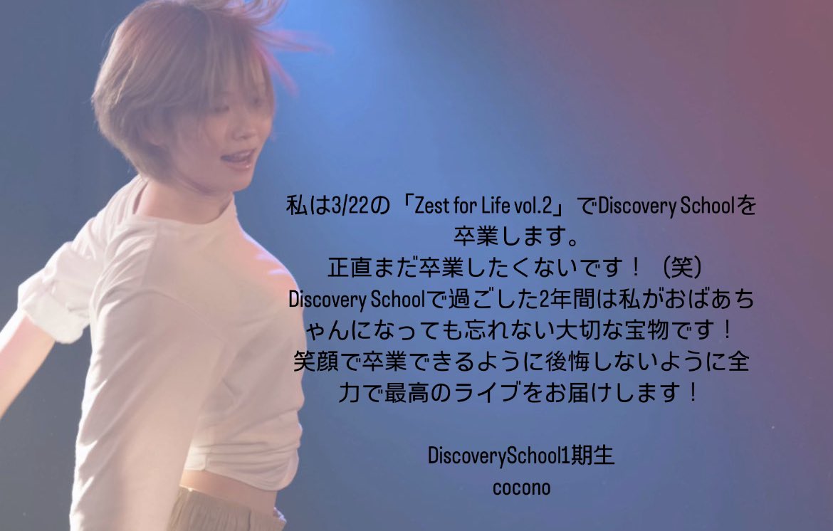 discoverypbl's tweet photo. 🎓 卒業発表 🌸

Discovery Schoolのcoconoが3月22日をもちまして卒業致します。
一言頂きました🩷
@cocono_8 

 #DiscoverySchool https://t.co/qOvd2LvYzS