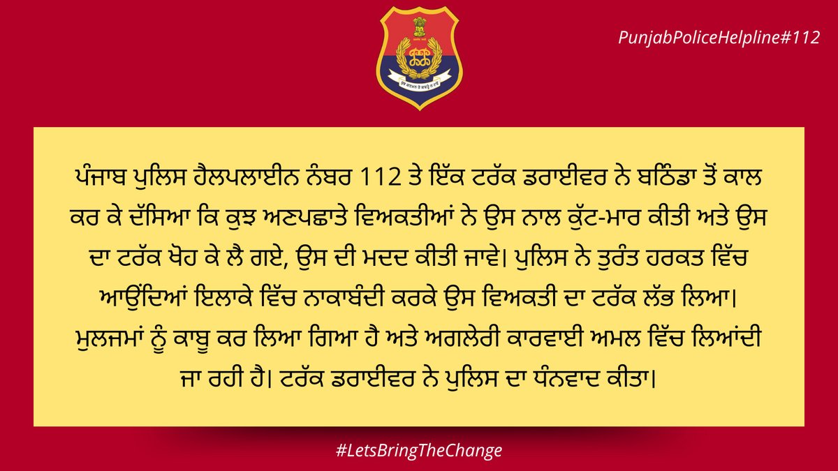 A person from #Bathinda called #Helpline112 and reported that some unknown persons beat him up and snatched his truck. The police party immediately reached the spot, took action, recovered the snatched truck, and handed it over to the owner. #LetsBringTheChange