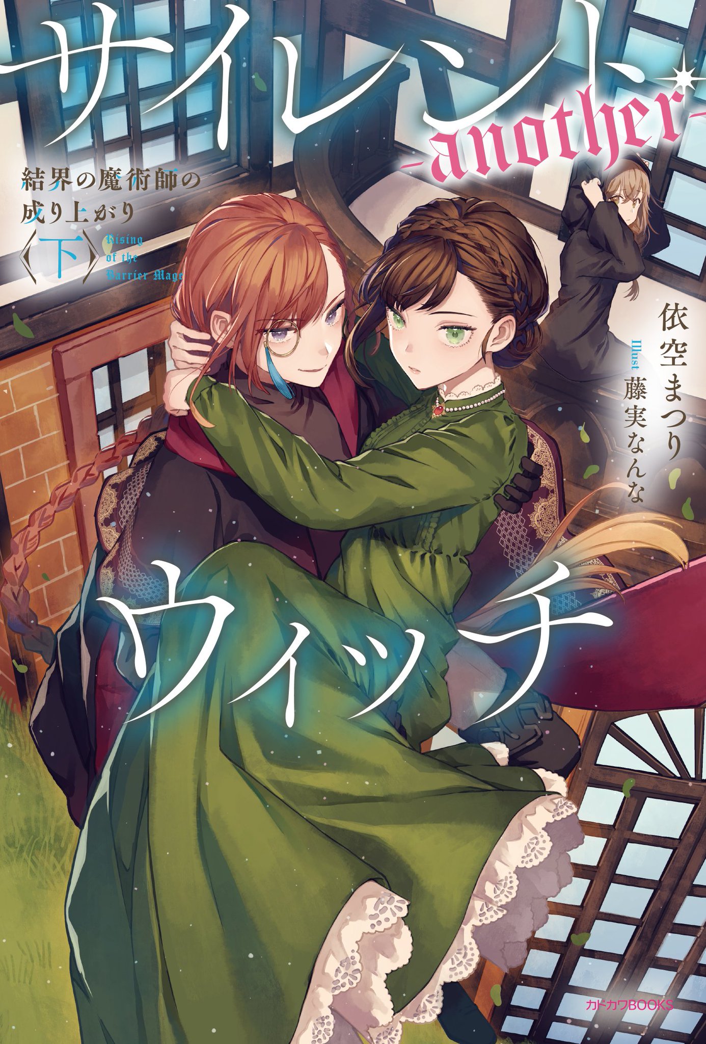 サイレントウィッチ　くじ引き堂　S賞　特大布ポスター　モニカ　8巻カバーイラスト カドカワBOOKSの人気作品『サイレント・ウィッチ 沈黙の魔女の