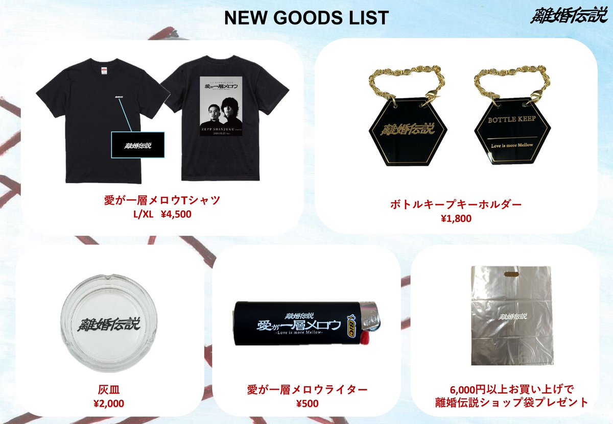 Goods Information】 ついに今週末3/23(土)に開催される 離婚伝説の