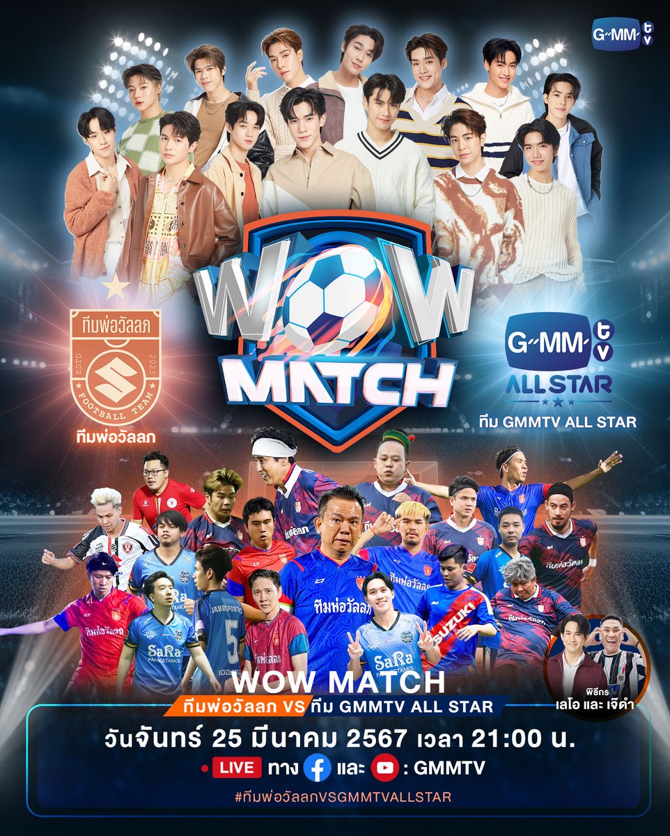 ⚽️ WoW Match! | ทีมพ่อวัลลภ vs ทีม GMMTV All Star ⚽️ #ทีมพ่อวัลลภvsGMMTVAllStar พบกับการถ่ายทอดสดการแข่งขันฟุตบอลระหว่าง ทีมพ่อวัลลภ: - พ่อวัลลภ / ลีซอ / อู๋ ตัวกลม / นัมเบอร์นาย / เบนซ์ อาปาเช่ / บอ บู๋ / จารย์บี ปีศาจแดง / ปาม วาทะลูกหนัง / ฟุ บลูมูน / เสนาหอย / แม็กซ์ สามเม็ด