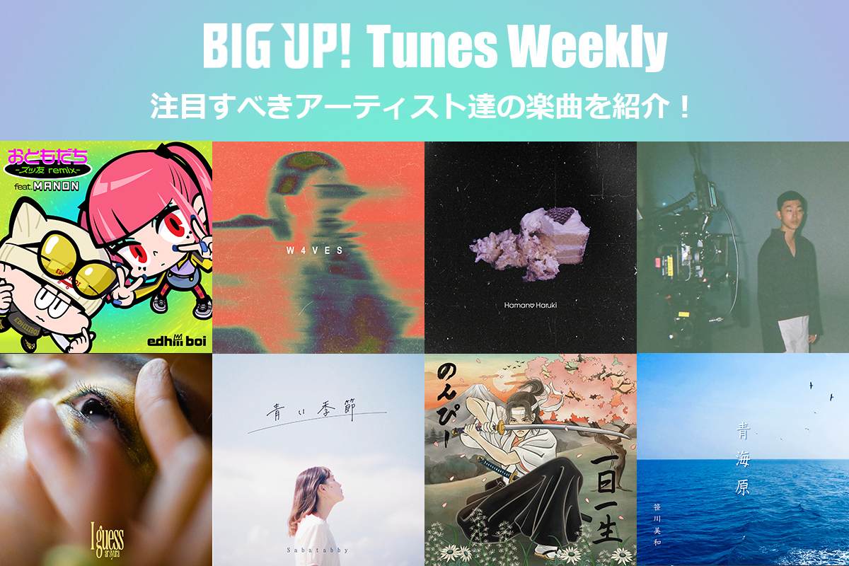 今週の注目楽曲をチェック😀👇
big-up.style/zine/article/p…

edhiii boi ・ MANON
Chocoholic ・ Kuro（<a href="/miyu_ki7/">Chocoholic</a>,<a href="/96kuro96/">Kuro (TAMTAM)💤🐉</a>）
浜野はるき（<a href="/paruparu_86/">Hamano Haruki / 浜野はるき</a>）
muzik will（<a href="/muzik_will/">muzik will</a>）
ar syura（<a href="/this_arsyura/">ar syura</a>）
sabatabby（<a href="/sabatabby/">sabatabby</a>）
のんぴー（<a href="/ap_ak_nonpy/">のんぴー</a>）