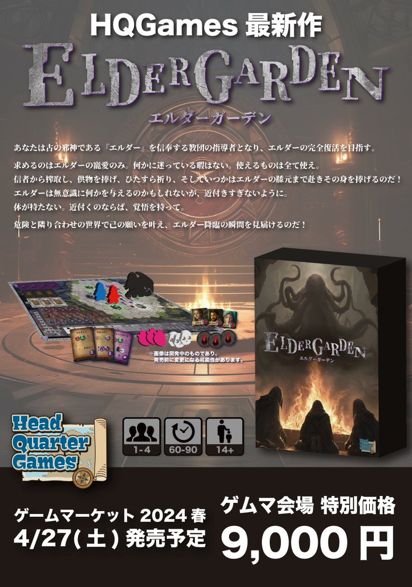 HQGames_jp's tweet photo. #ボドゲエキスポ の開催が今週末と迫ってきました！
HQGamesのブースは「E-88」で、土日両日出展します

当日はゲームマーケット2024春に販売予定の新作「ELDER GARDEN」の試作品展示、および特別予約を行います！
※通常web予約も後日行います

参加予定の皆様よろしくお願いします！
＃BGBEJAPAN https://t.co/HNEgpaWtgA