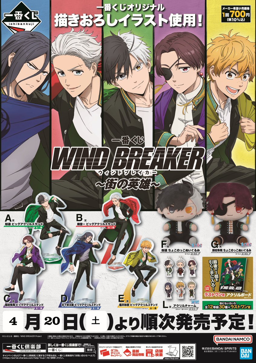 一番くじ WIND BREAKER ウインドブレーカー 1ロット