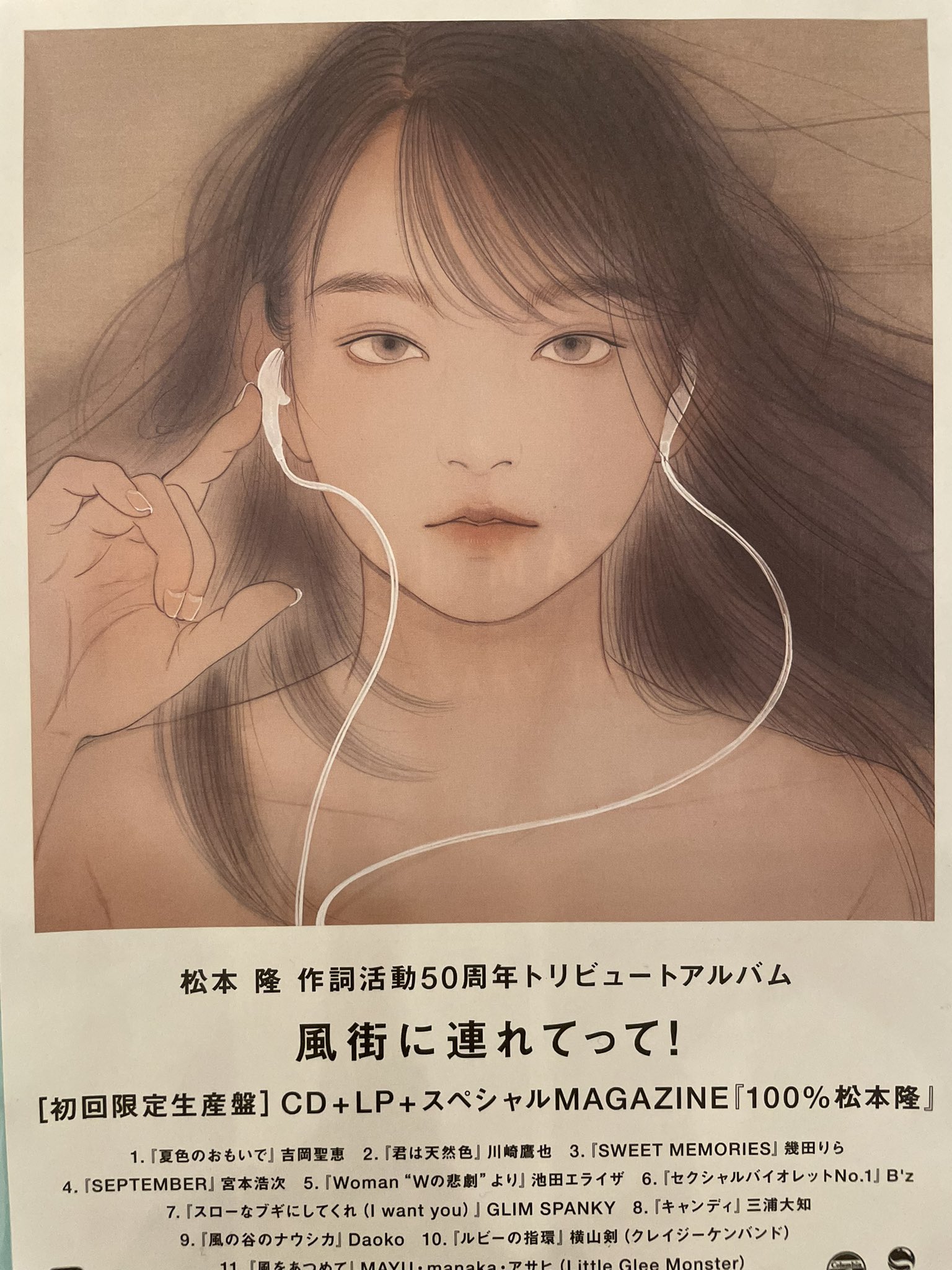 松本 隆 作詞活動50周年トリビュートアルバム「風街に連れてって