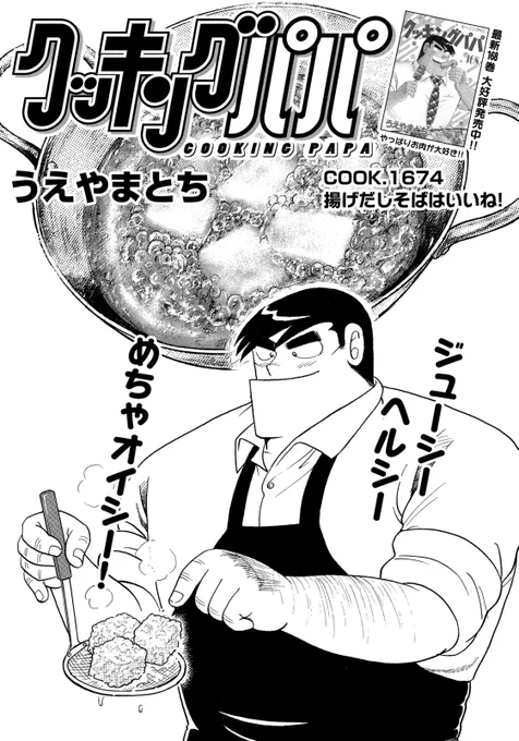 /
📢最新モーニング16号、本日発売✨
\ 
今週のクッキングパパは、絵を見てもらいに佐藤くんのアパートを訪れたみゆき&荒岩!
お礼に荒岩がおいし～い揚げ出し豆腐そばをつくっちゃいます! 