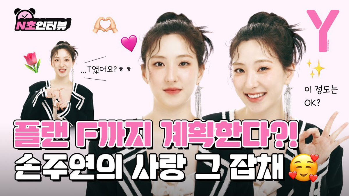 [🎥]
플랜 F까지 계획한다?! 사랑 그 잡채 손주연의 N초 인터뷰🥰

🔗 youtu.be/_6vN7UnL_ck?fe…

#손주연 #SonJuYeon
#은서 #EUNSEO 
#우주소녀 #WJSN