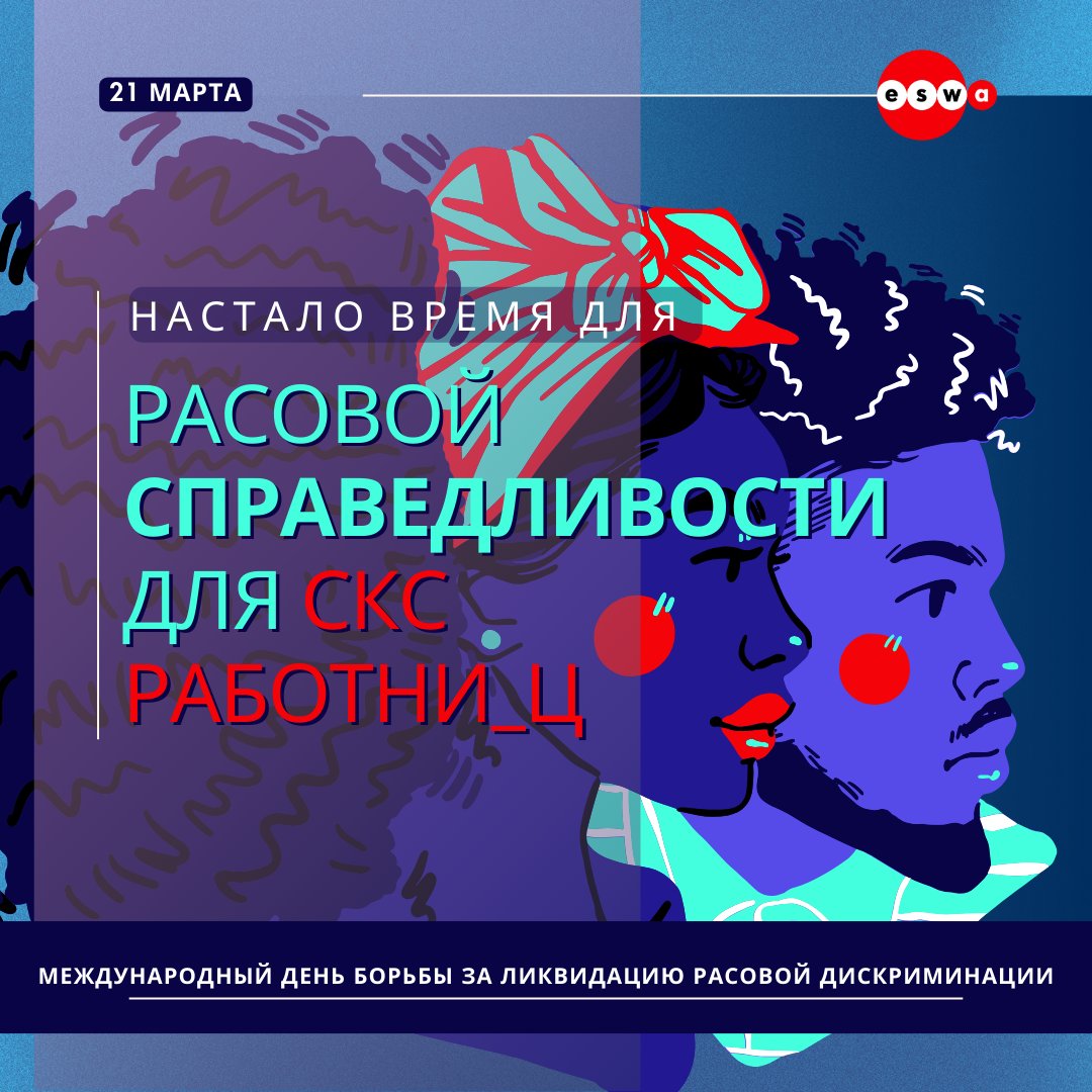 #StructuralRacism remains an unacceptable reality in Europe & worldwide. On this International Day for Elimination of Racial Discrimination we call attention to #SystemicOppression & its impact on sx workers.