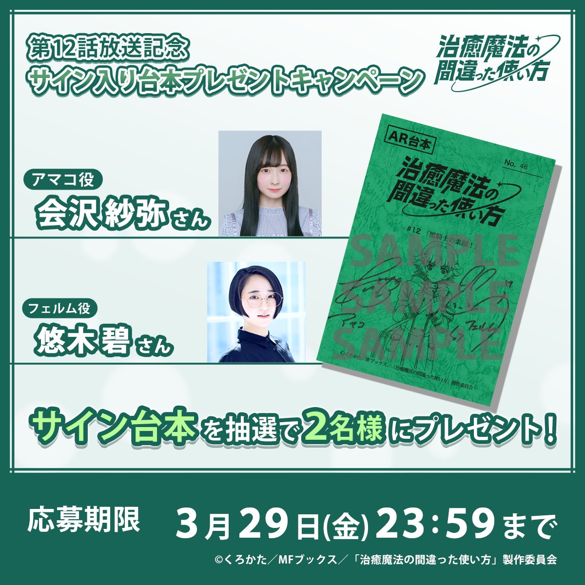 ＼🎁プレゼントキャンペーン🎁／

抽選で2名様に #会沢紗弥 さん、#悠木碧 さんのサイン入り台本をプレゼント💫
ぜひ実況・感想を投稿してください！

🟢本アカウントをフォロー
🟢本投稿をリポスト
🟢「#治癒魔法」をつけて投稿
〆切：3/29（金）23:59

▼必読
chiyumahou-anime.com/news/450/