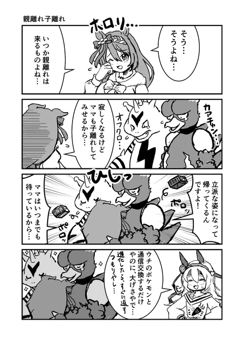 ウマ娘とポケモン4コマ親離れ子離れ#ウマ娘 #ポケモン #漫画が読めるハッシュタグ 