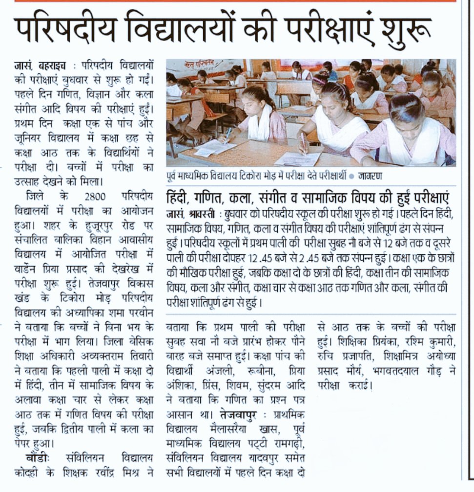 #BSA_BAHRAICH बेसिक शिक्षा परिषद  बहराइच के विद्यालयों में कक्षा 1-8 तक की परीक्षाएं शुरू हुई। पूरे जनपद में पूरी शुचितापूर्वक परीक्षाओं का आयोजन किया जा रहा है जिसमे लगभग पांच लाख 33 हजार  बच्चे प्रतिभाग कर रहे हैं।