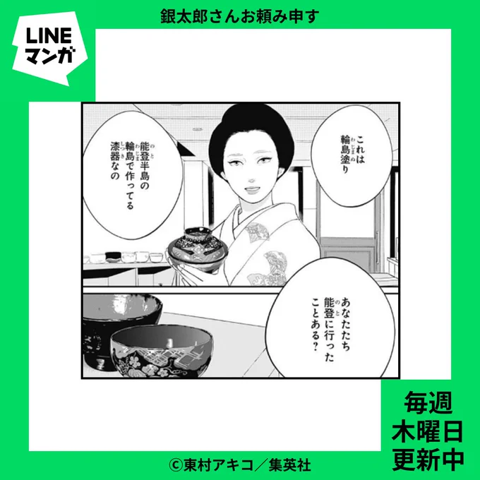 👘 #LINEマンガ 更新情報 👘
#東村アキコ(@higashimura_a ) #銀太郎さんお頼み申す 第18話-(2)
今回は、能登半島で受け継がれてきたあの器が登場します👀✨
#ginota 
🔗https://t.co/uesUssBSXI 