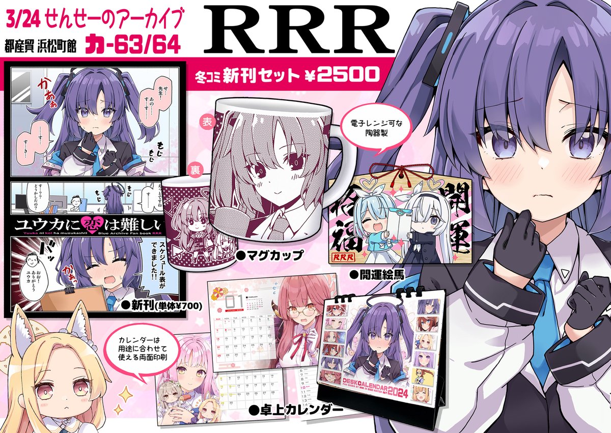 3/24開催「せんせーのアーカイブ11」のお品書きです🌸
サークル:RRR スペース:カ-63/64   
セットとグッズをもっていきます!よろしくです✨
#ブルアカ 