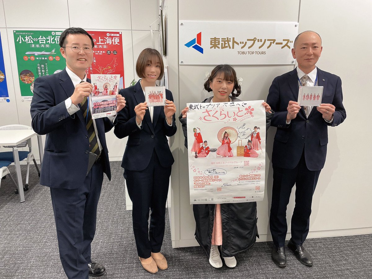 東武トップツアーズ さんに ポスター貼らせて頂きました！ ありがとうございます✨️！ 旅行の際はぜひご利用ください🌸 #さくらいと  #ポスター貼り大作戦 #サンドーム福井 #サクライロ革命 #4.28
