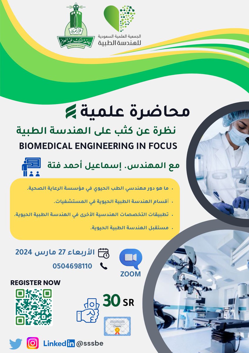 تدعوكم #SSSBE لحضور محاضرة بعنوان "نظرة عن كثب على الهندسة الطبية"، وذلك في:
📌 يوم الأربعاء
🗓 ٢٧ مارس ٢٠٢٤ م
⏰ ١٠:٣٠-١٢ مساءً
👷🏼♂ يقدمها م. إسماعيل فتة

🔹توجد شهادة حضور معتمدة من الجمعية.

🔸للتسجيل:
forms.gle/byGbLyys88nqA2…

🔹للاستفسار:
wa.me/966504698110