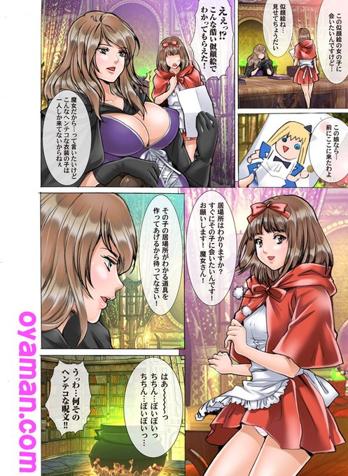 「秘密の絵本赤ずきんちゃんいじわるしないで…」
 全58話配信中です!よろしくお願い致します! 
#めちゃコミック 
https://t.co/RovJsQ8XVt 
#まんが王国 
https://t.co/JWAv9kE0ec 
#FANZA 
https://t.co/4yqLwyiYdC
#BookLive https://t.co/iNRuw6m28s
#コミックシーモア 
https://t.co/u5Ev30Te2d 