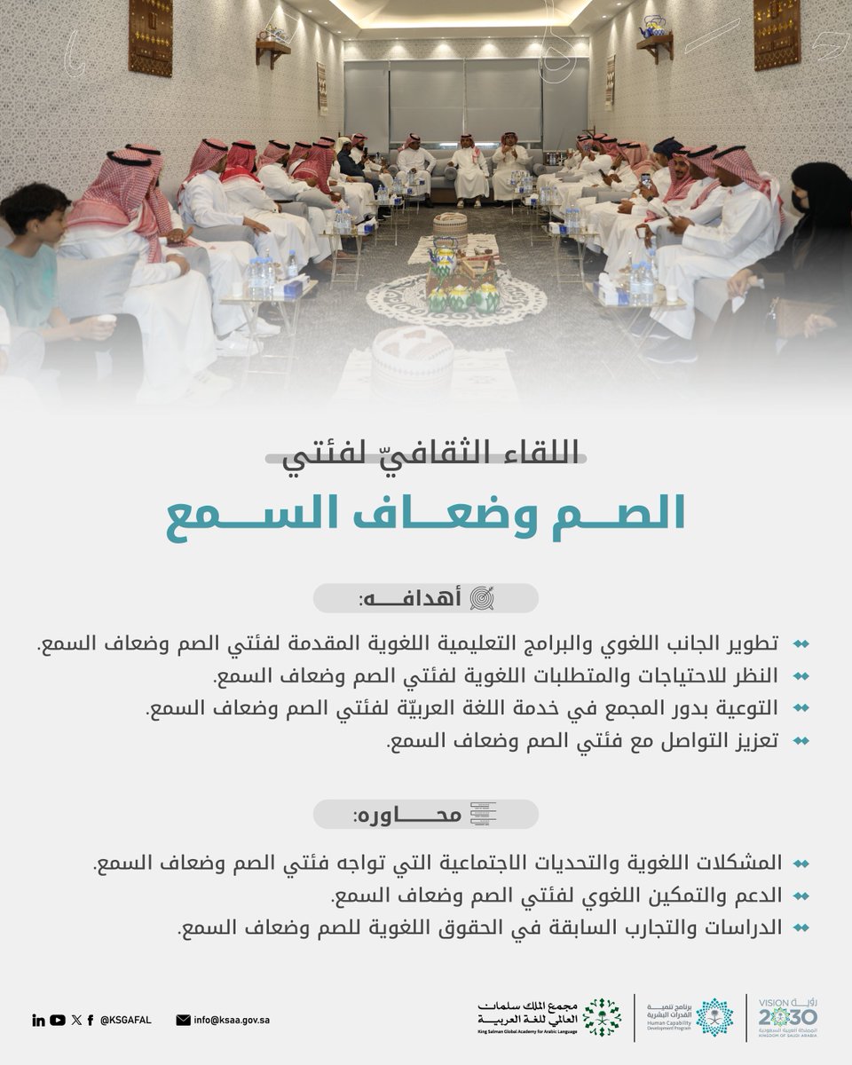 KSGAFAL's tweet photo. أقام #مجمع_الملك_سلمان_العالمي_للغة_العربية، بالتعاون مع جمعية مترجمي لغة الإشارة، لقاءً ثقافيًّا لفئتي الصم وضعاف السمع ضمن مسار أعماله المخصص لهم؛ تعزيزًا للتواصل معهم، وتطويرًا للخدمات اللغوية المقدمة لهم.

#برنامج_تنمية_القدرات_البشرية https://t.co/XmhTrNj11z